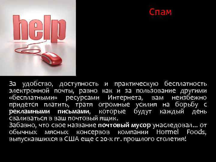 Спам За удобство, доступность и практическую бесплатность электронной почты, равно как и за пользование