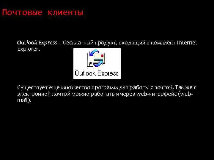 Почтовые клиенты Outlook Express – бесплатный продукт, входящий в комплект Internet Explorer. Существует еще