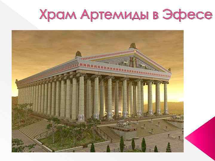 Храм Артемиды в Эфесе 