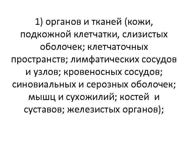 1) органов и тканей (кожи, подкожной клетчатки, слизистых оболочек; клетчаточных пространств; лимфатических сосудов и