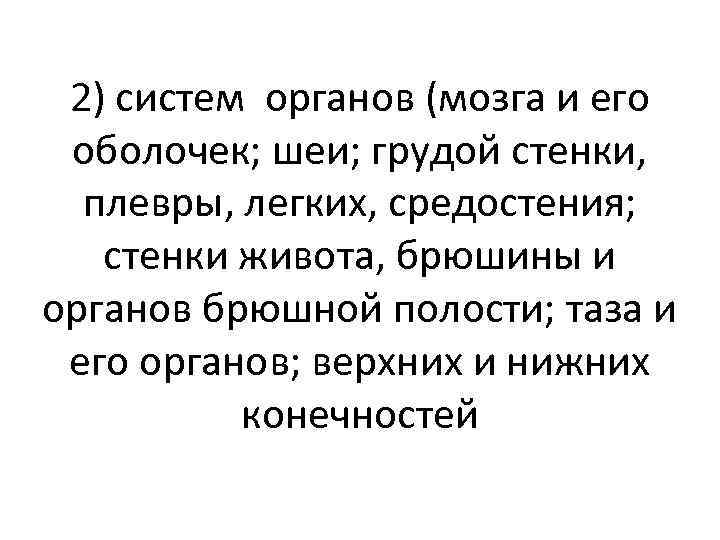 2) систем органов (мозга и его оболочек; шеи; грудой стенки, плевры, легких, средостения; стенки