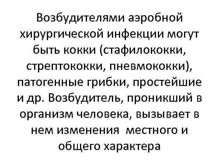 Возбудителями аэробной хирургической инфекции могут быть кокки (стафилококки, стрептококки, пневмококки), патогенные грибки, простейшие и