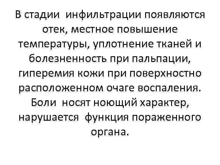 В стадии инфильтрации появляются отек, местное повышение температуры, уплотнение тканей и болезненность при пальпации,