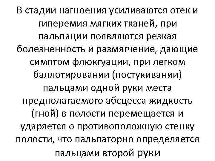 В стадии нагноения усиливаются отек и гиперемия мягких тканей, при пальпации появляются резкая болезненность