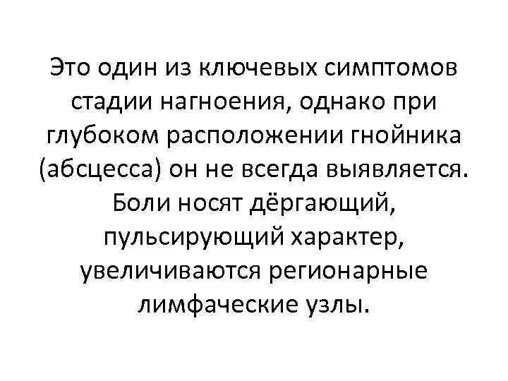 Это один из ключевых симптомов стадии нагноения, однако при глубоком расположении гнойника (абсцесса) он