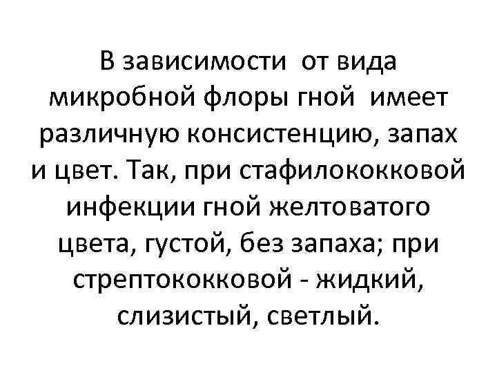 В зависимости от вида микробной флоры гной имеет различную консистенцию, запах и цвет. Так,