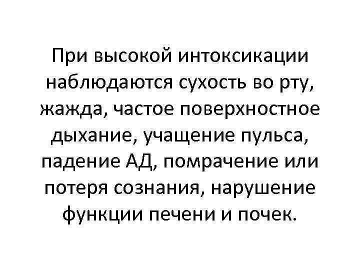 При высокой интоксикации наблюдаются сухость во рту, жажда, частое поверхностное дыхание, учащение пульса, падение