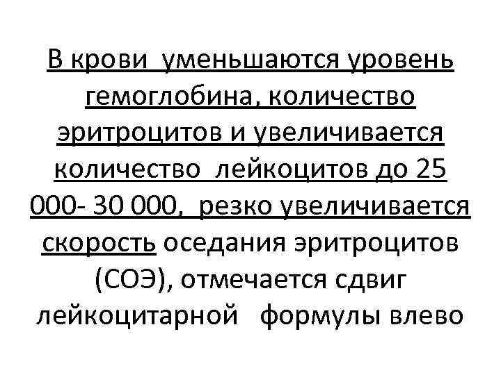 В крови уменьшаются уровень гемоглобина, количество эритроцитов и увеличивается количество лейкоцитов до 25 000