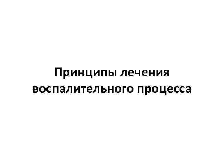 Принципы лечения воспалительного процесса 