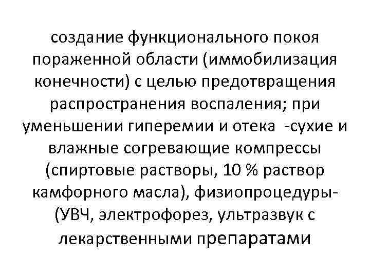 создание функционального покоя пораженной области (иммобилизация конечности) с целью предотвращения распространения воспаления; при уменьшении