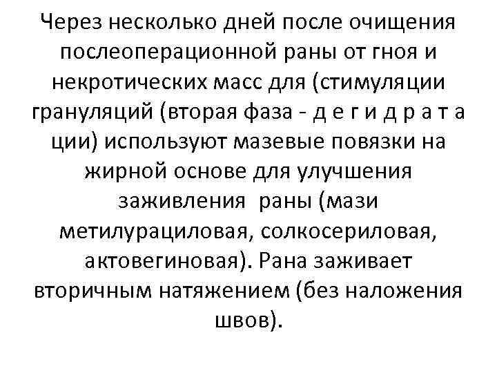 Через несколько дней после очищения послеоперационной раны от гноя и некротических масс для (стимуляции