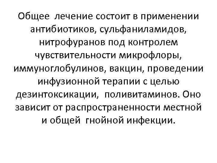 Общее лечение состоит в применении антибиотиков, сульфаниламидов, нитрофуранов под контролем чувствительности микрофлоры, иммуноглобулинов, вакцин,