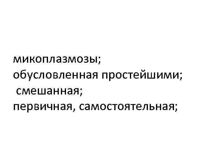 микоплазмозы; обусловленная простейшими; смешанная; первичная, самостоятельная; 