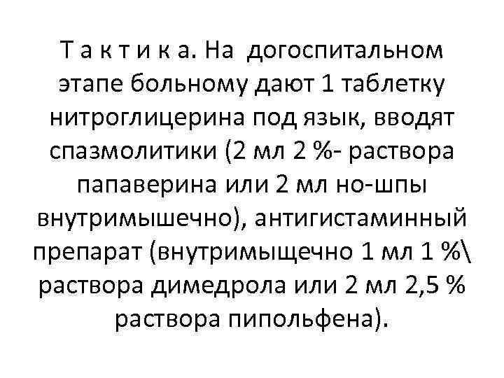 Т а к т и к а. На догоспитальном этапе больному дают 1 таблетку