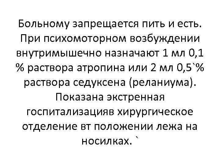 Больному запрещается пить и есть. При психомоторном возбуждении внутримышечно назначают 1 мл 0, 1