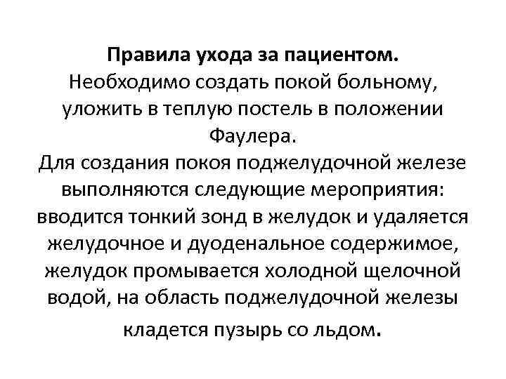 Правила ухода за пациентом. Необходимо создать покой больному, уложить в теплую постель в положении
