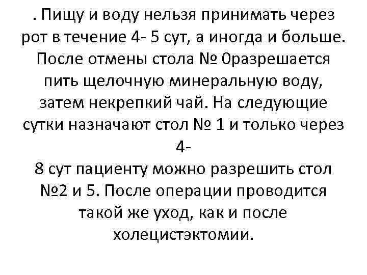 . Пищу и воду нельзя принимать через рот в течение 4 - 5 сут,