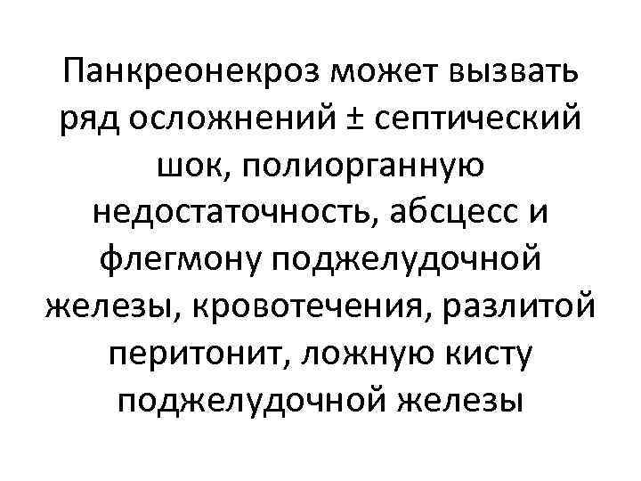 Панкреонекроз может вызвать ряд осложнений ± септический шок, полиорганную недостаточность, абсцесс и флегмону поджелудочной