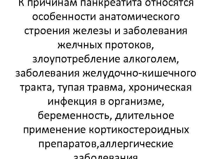 К причинам панкреатита относятся особенности анатомического строения железы и заболевания желчных протоков, злоупотребление алкоголем,
