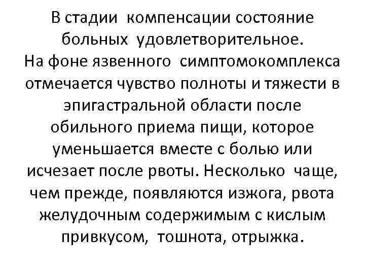 В стадии компенсации состояние больных удовлетворительное. На фоне язвенного симптомокомплекса отмечается чувство полноты и