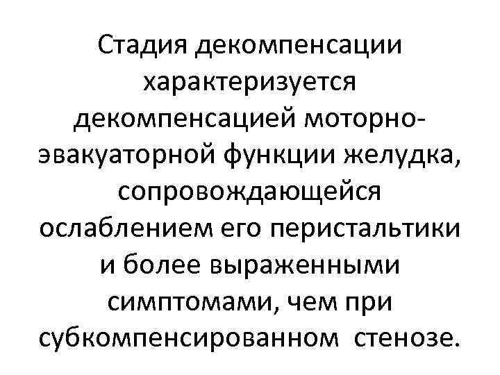 Стадия декомпенсации характеризуется декомпенсацией моторноэвакуаторной функции желудка, сопровождающейся ослаблением его перистальтики и более выраженными