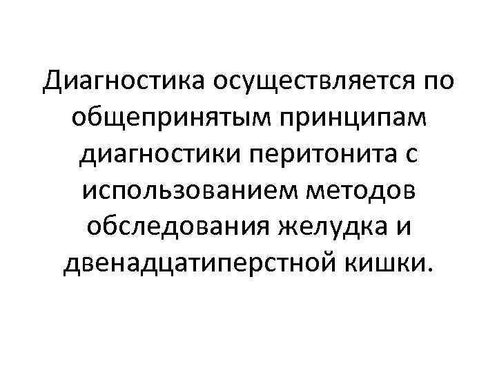 Диагностика осуществляется по общепринятым принципам диагностики перитонита с использованием методов обследования желудка и двенадцатиперстной