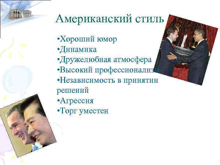 Американский стиль • Хороший юмор • Динамика • Дружелюбная атмосфера • Высокий профессионализм •