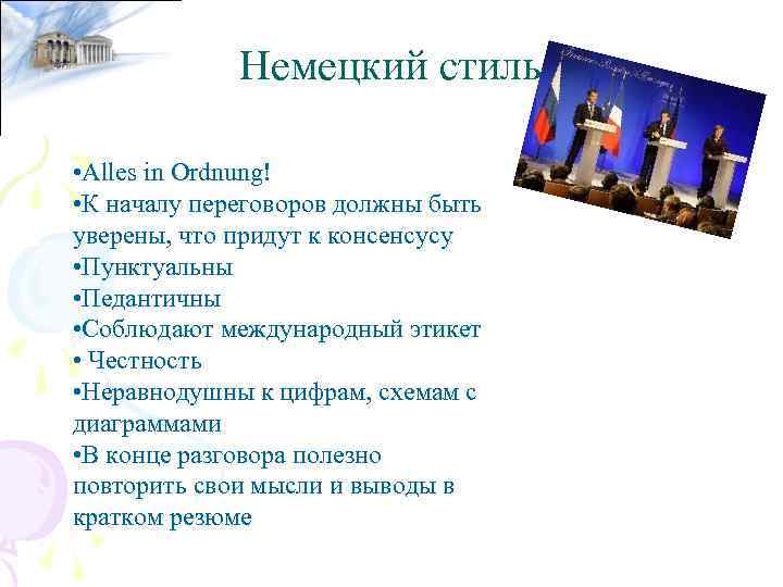 Немецкий стиль • Alles in Ordnung! • К началу переговоров должны быть уверены, что