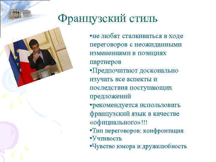 Французский стиль • не любят сталкиваться в ходе переговоров с неожиданными изменениями в позициях