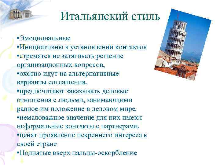 Итальянский стиль • Эмоциональные • Инициативны в установлении контактов • стремятся не затягивать решение