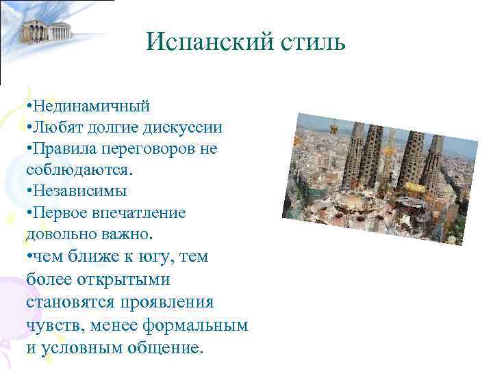 Испанский стиль • Нединамичный • Любят долгие дискуссии • Правила переговоров не соблюдаются. •