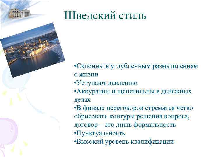 Шведский стиль • Склонны к углубленным размышлениям о жизни • Уступают давлению • Аккуратны