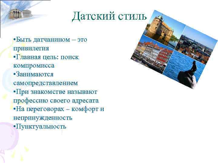 Датский стиль • Быть датчанином – это привилегия • Главная цель: поиск компромисса •