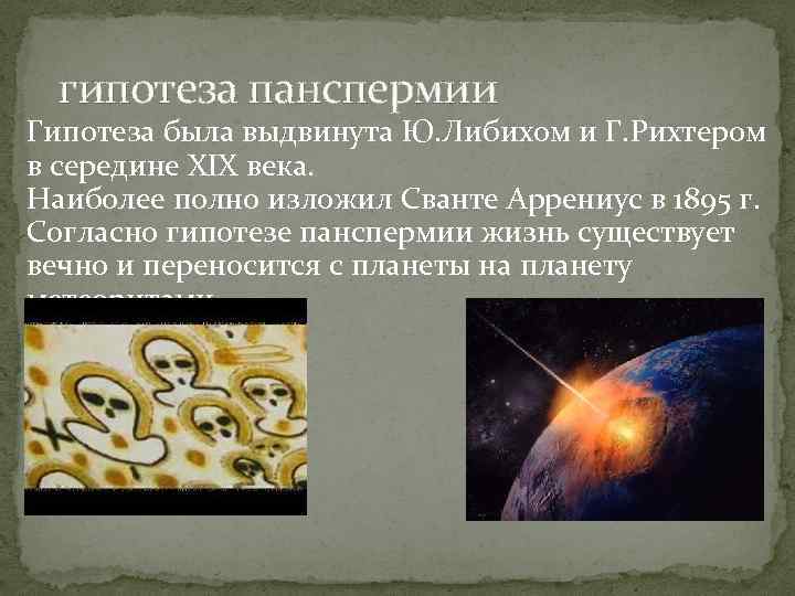 гипотеза панспермии Гипотеза была выдвинута Ю. Либихом и Г. Рихтером в середине XIX века.