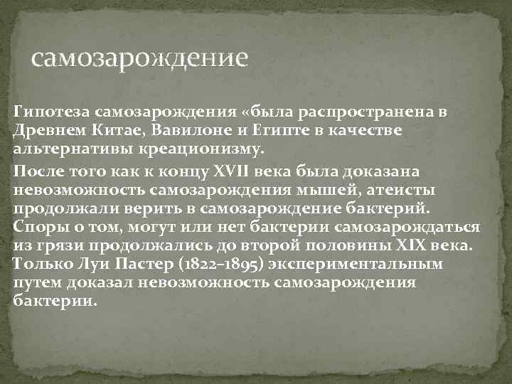 самозарождение Гипотеза самозарождения «была распространена в Древнем Китае, Вавилоне и Египте в качестве альтернативы