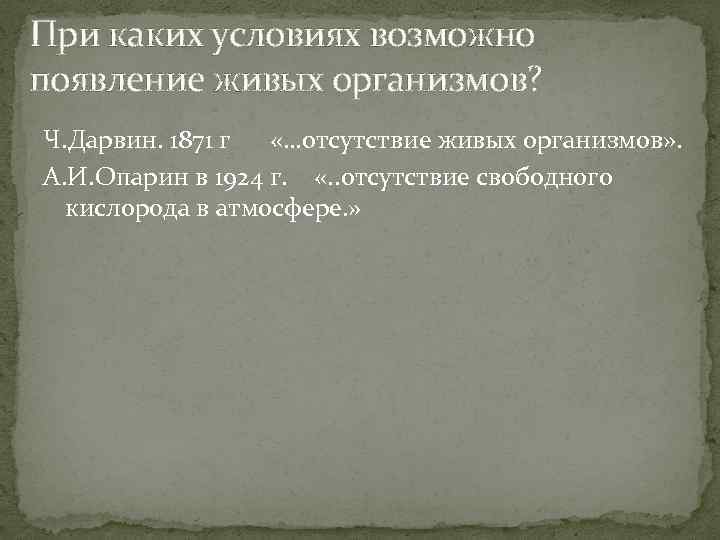 При каких условиях возможно появление живых организмов? Ч. Дарвин. 1871 г «…отсутствие живых организмов»