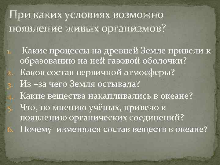 При каких условиях возможно появление живых организмов? 1. 2. 3. 4. 5. 6. Какие