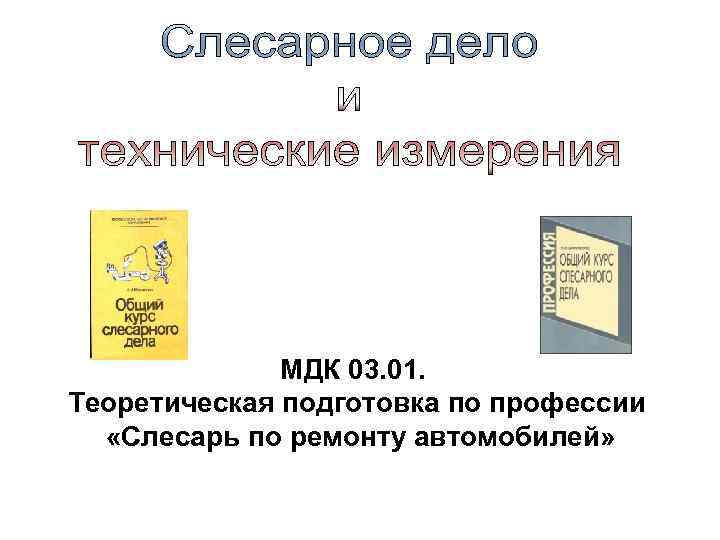 Мдк 03.01