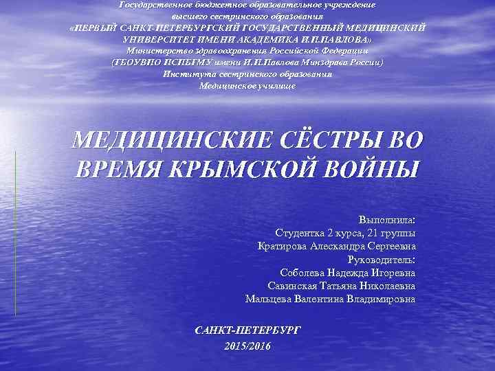 Государственное бюджетное образовательное учреждение высшего сестринского образования «ПЕРВЫЙ САНКТ-ПЕТЕРБУРГСКИЙ ГОСУДАРСТВЕННЫЙ МЕДИЦИНСКИЙ УНИВЕРСИТЕТ ИМЕНИ АКАДЕМИКА