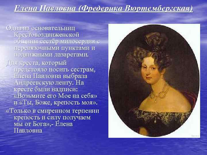 Елена Павловна (Фредерика Вюртембергская) Одна из основательниц Крестовоздвиженской общины сестёр милосердия с перевязочными пунктами