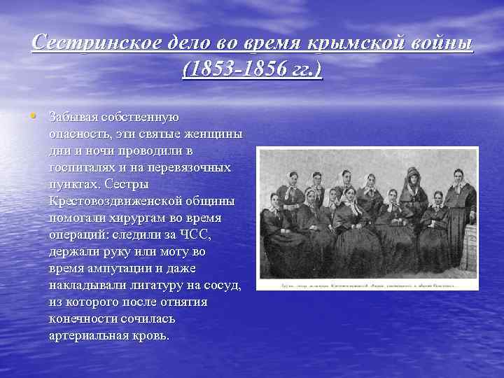 Сестринское дело во время крымской войны (1853 -1856 гг. ) • Забывая собственную опасность,