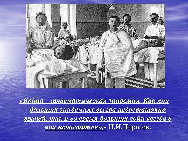  «Война – травматическая эпидемия. Как при больших эпидемиях всегда недостаточно врачей, так и