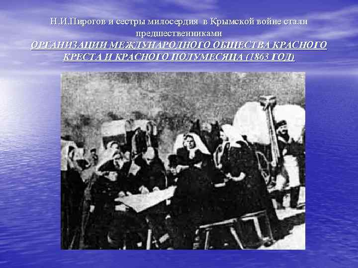 Пирогов развитие женской сестринской помощи в годы крымской войны