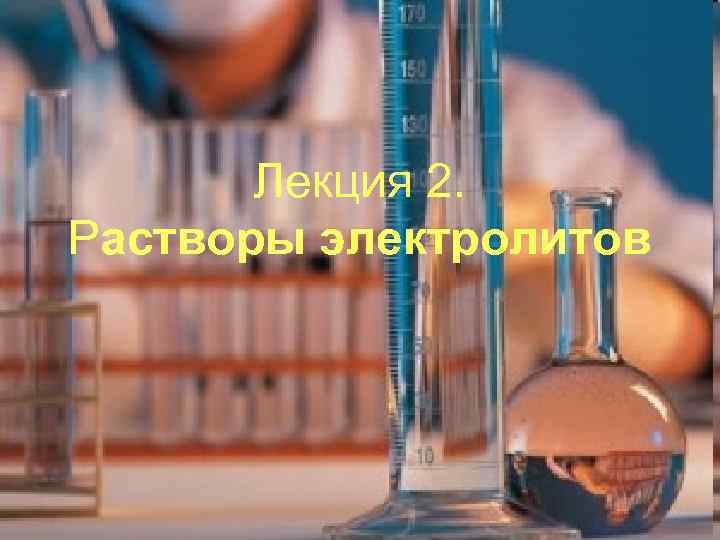 Лекция 2. Растворы электролитов 
