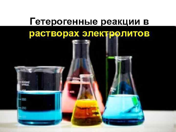 Гетерогенные реакции в растворах электролитов 