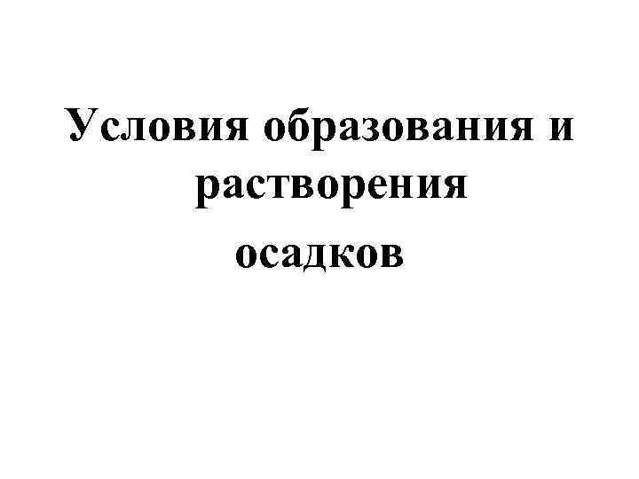 Условия образования и растворения осадков 