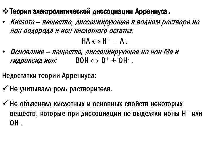 v Теория электролитической диссоциации Аррениуса. • Кислота – вещество, диссоциирующее в водном растворе на
