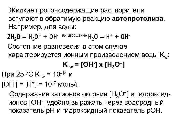 Жидкие протонсодержащие растворители вступают в обратимую реакцию автопротолиза. Например, для воды: 2 Н 2