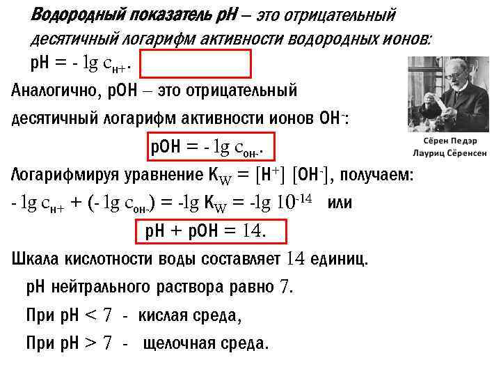 Водородный показатель р. Н – это отрицательный десятичный логарифм активности водородных ионов: р. Н