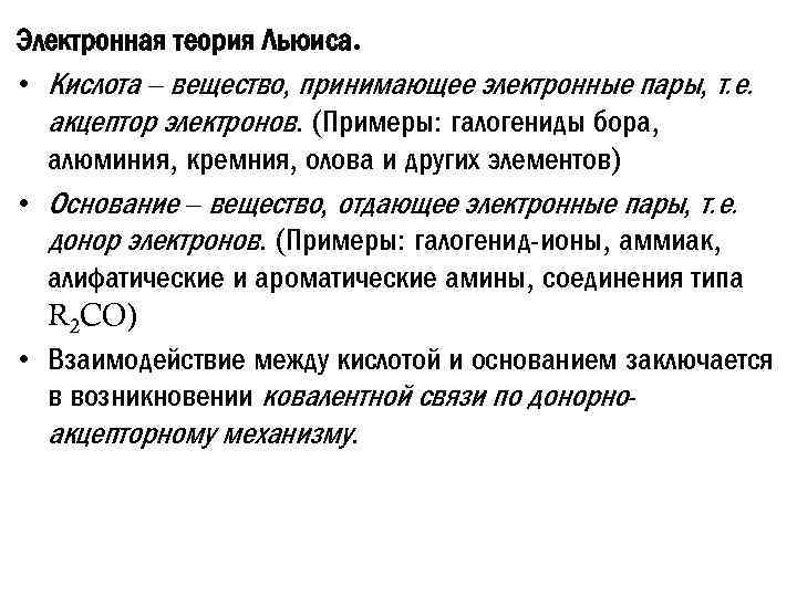 Электронная теория Льюиса. • Кислота – вещество, принимающее электронные пары, т. е. акцептор электронов.